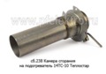  Камера сгорания на подогреватель 14ТС-10 Теплостар (Адверс)