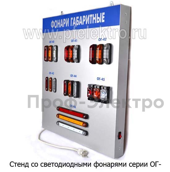 Фонарь габ (ОГ-42 LED) белый светодиодный