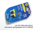  Автолампа светодиодная, к-т 2шт. (А12-21 BA15s) габариты, поворот, задний свет, все т/с 12В (К)