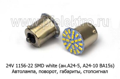 24V 1156-22 SMD white (ан.А24-5, А24-10 BA15s) foto-prevyu