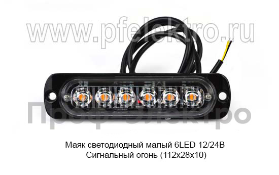 Маяк светодиодный малый 6LED 12/24В foto-2