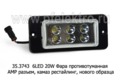 35.3743-03  6LED 20W 12/24В foto-1