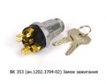  Замок зажигания для камаз,  маз, урал, лаз, зил, каз, краз, мтз (К)