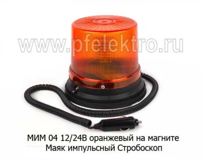 МИМ 04 (оранж) 48 светодиодов (ан.МИМ 14, KR-871) 12/24В foto-prevyu