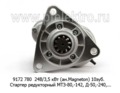  Стартер редукторный 9172 780 МТЗ-80,-142, Д-50,-240,-243,-245 зил-Бычок (АТЭ-1)