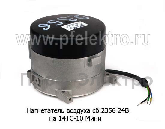Нагнетатель воздуха сб.2356 24В foto-2