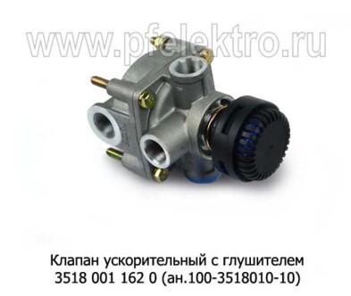 Клапан ускорительный с глушителем 3518 001 162 0 (ан.100-3518010-10) foto-prevyu