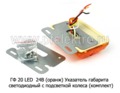 ГФ 20 LED  24В (к-т 2шт) (оранж) foto-2