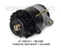  Генератор тракторный МТЗ с дв.Д- 243, 85Э, 91,93Т,562,654,Д-260.1-360,361,362, 1-руч. (Прамо)