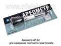 Ареометр для измерения плотности электролита (МАЯКАВТО)   Ареометр для измерения плотности электролита (МАЯКАВТО)