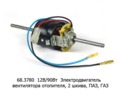  Электродвигатель вентилятора отопителя, 2 шкива, для паз, газ (КЗАЭ)