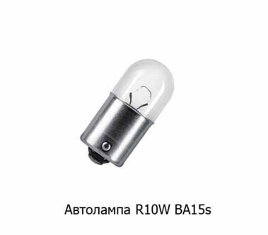 12V R10W 10w (BA15s) foto-prevyu