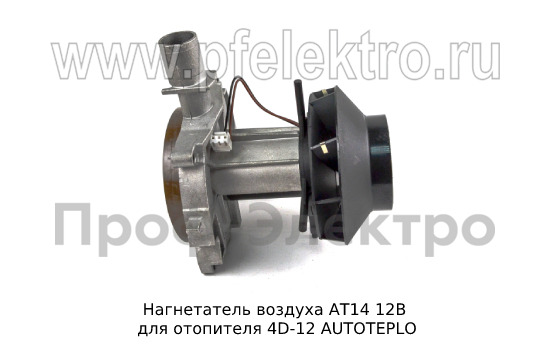 Нагнетатель воздуха АТ14 12В foto-4