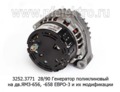  Генератор поликлиновый дв.ЯМЗ-656, -658 Евро-3 и их модиф. (БАТЭ)