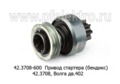  Привод стартера (бендикс) 42.3708, для Волга дв.402 (БАТЭ)