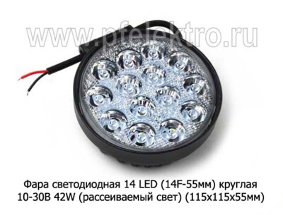 Фара светодиодная 14 LED (PR-0256-55ММ) круглая 10-30В 42W (рассеиваемый свет) foto-prevyu