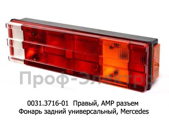 0031.3716-01R Фонарь задний АМР разъем foto-1
