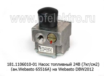 181.1106010-01 Насос топливный 24В (7кг/см2) (ан.Webasto 65516A) foto-prevyu