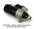  Стартер редукторный, дв.ЗМЗ 406, 409 для Волга, Газель (ПРАМО- АТЭ)