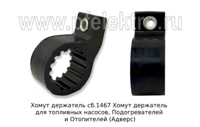 Хомут держатель сб.1467 foto-prevyu