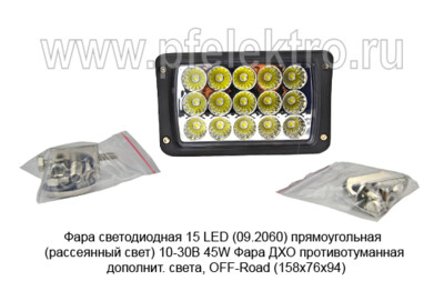 Фара светодиодная 15 LED (09.2060) прямоугольная (рассеянный свет) 10-30В 45W foto-prevyu