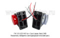 ГФ 3.0 LED Н/О (к-т 2шт) (крас-бел) 24В foto-2