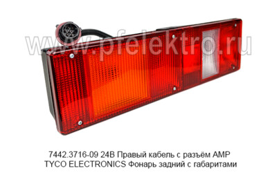 7442.3716-09  24В Правый кабель с разъём АМР TYCO ELECTRONICS foto-prevyu