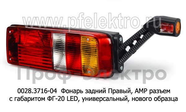 0028.3716-04R Фонарь задний АМР разъем foto-1