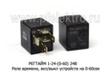  Реле времени, вкл/выкл устройств на 0-60сек, все т/с 24В (Энергомаш) 