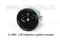  Указатель уровня топлива для уаз, урал, паз, зил, газ-3307, луаз (АП)