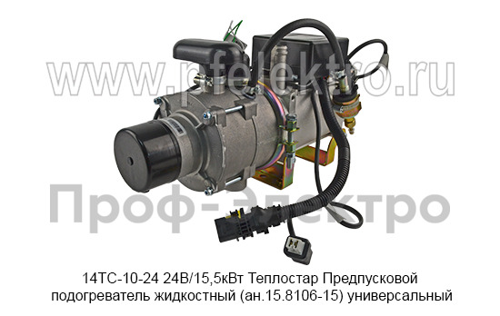 Предпусковой подогреватель жидкостный Теплостар (ан.15.8106-15) универсальный, все т/с 24В (Адверс)  Предпусковой подогреватель жидкостный Теплостар (ан.15.8106-15) универсальный, все т/с 24В (Адверс)