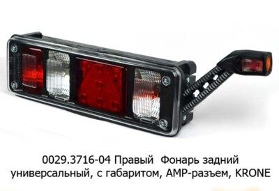 0029.3716-04R  Фонарь задний АМР разъем foto-prevyu