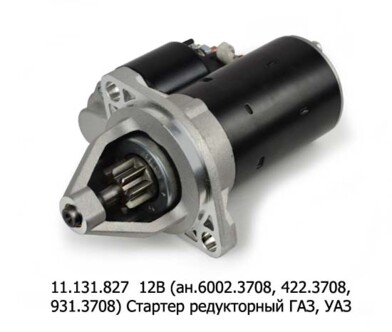 11.131.827 12В/1,4кВт (ан.6002.3708, 422.3708, 931.3708) 9зуб. foto-prevyu