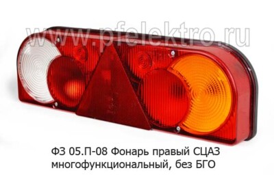 ФЗ 05.24П-08 Фонарь задний 24В жгут с разъемом СЦАЗ foto-prevyu