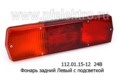  Фонарь задний для камаз, грузовые а/м, с подсветкой (Руденск)