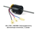  Электродвигатель вентилятора отопителя, 2 шкива, для паз, газ (КЗАЭ)