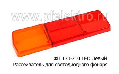 ФП 130-210 LED  Левый foto-prevyu