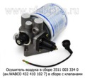 Осушитель воздуха в сборе с РДВ 3511 003 334 0 (ан.WABCO 432 410 102 7) foto-1