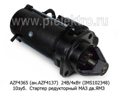 AZF 4137 (IMS102348) 24В/4кВт 10зуб (ан. AZF 4365) foto-prevyu