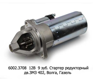6002.3708 12В/2,0кВт 9 зуб. foto-prevyu