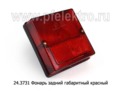  Фонарь задний габаритный паз, кавз, автобусы (Освар)