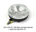  Фара противотуманная круглая Н3, с защитной крышкой, грузовые т/с (Освар)
