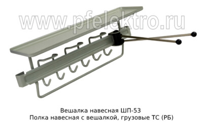 Вешалка навесная ШП-53 foto-prevyu