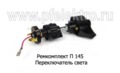 Ремкомплект П 145 foto-2
