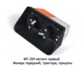  Фонарь передний, трактора, прицепы ЧТЗ, ХТЗ, МТЗ (К)