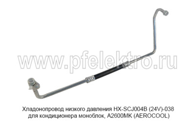 Хладонопровод низкого давления HX-SCJ004B (24V)-038 foto-prevyu