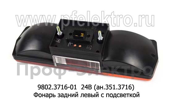 9802.3716-01  24В Левый (ан.351.3716) foto-2