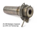  Камера сгорания на подогреватель 14ТС-10 Теплостар (Адверс)