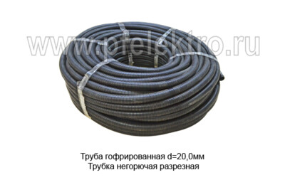 Труба гофрированная d=20,0мм (продажа от 10м) foto-prevyu