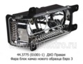  Фара блок камаз 6520, 6511, 4308 нового образца Евро 3 (К)